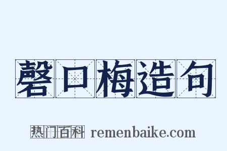 磬口梅造句是什么意思的图片